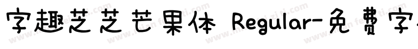 字趣芝芝芒果体 Regular字体转换